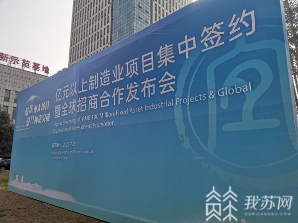 152亿元 镇江新区25个项目集中签约