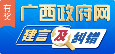 广西壮族自治区人民政府门户网站